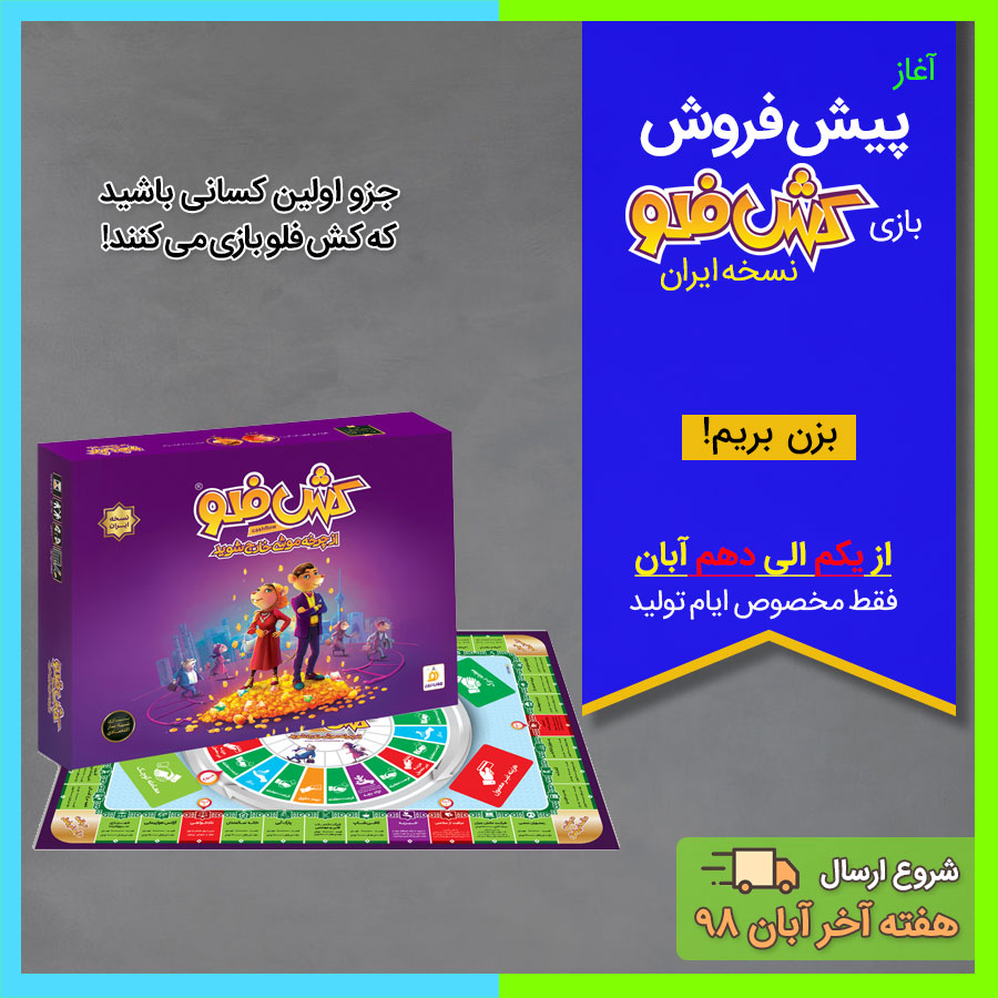 اعلامیه پیش خرید بازی کش فلو