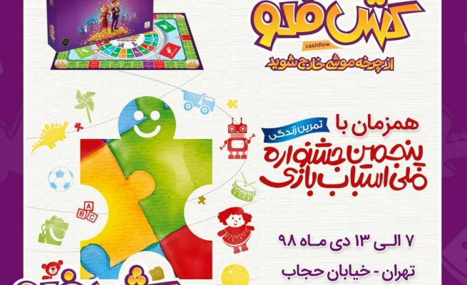 جشنواره اسباب بازی و بازی کش فلو