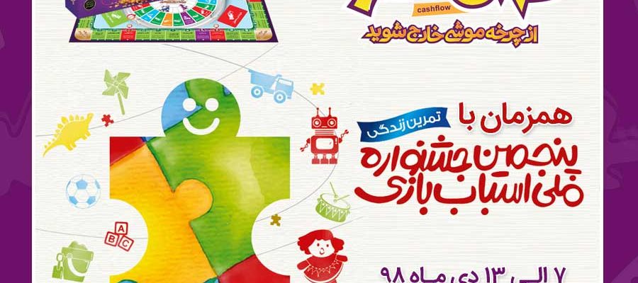 جشنواره اسباب بازی و بازی کش فلو