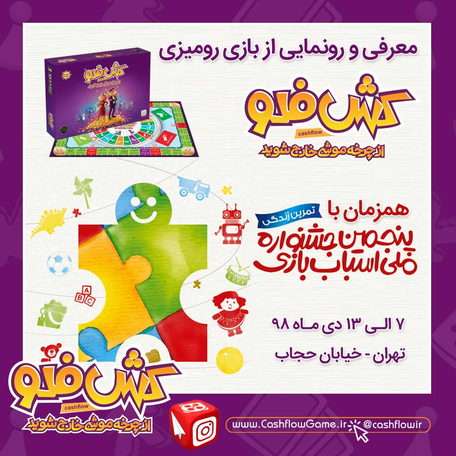 جشنواره اسباب بازی و بازی کش فلو