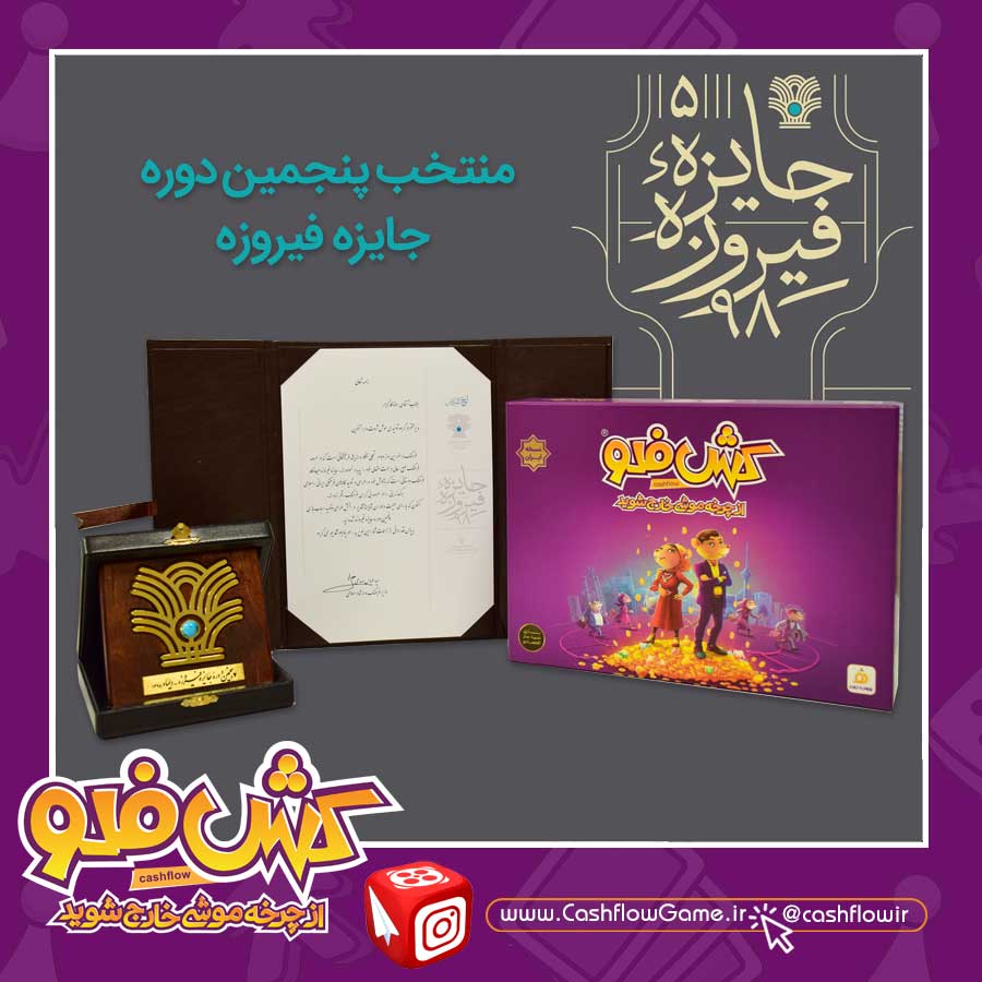 بازی کش فلو منتخب پنجمین دوره جایزه فیروزه