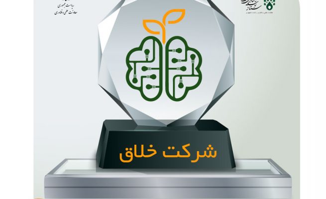 پذیرش شرکت هوش ثروت در جمع شرکت های خلاق