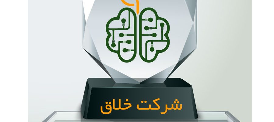 پذیرش شرکت هوش ثروت در جمع شرکت های خلاق