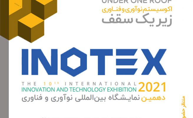 نمایشگاه اینوتکس