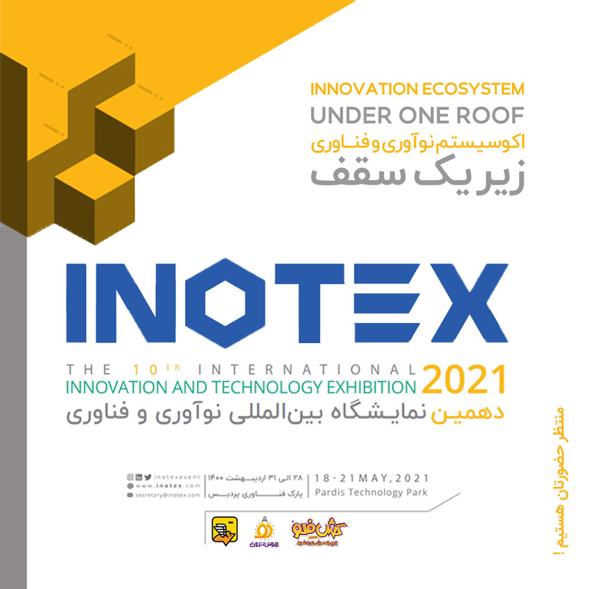 نمایشگاه اینوتکس