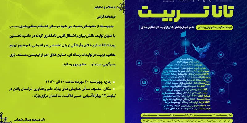 نمایشگاه تانا ، صنایع خلاق پارک علم و فناوری ، شرکت هوش ثروت ، باشگاه کش فلو