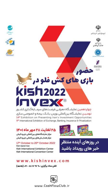 kish invex - نمایشگاه بورس انک بیمه کیش - کش فلو